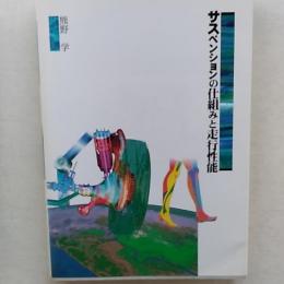 サスペンションの仕組みと走行性能