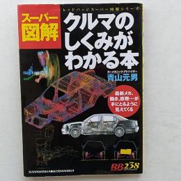 クルマのしくみがわかる本 : スーパー図解