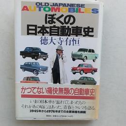 ぼくの日本自動車史 : Old Japanese automobiles