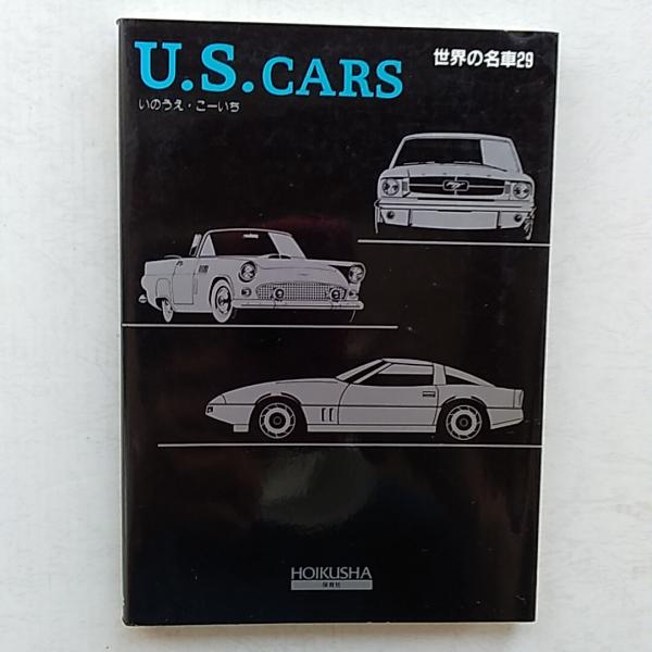 【中古】 Ｕ．　Ｓ．　ｃａｒｓ/保育社/いのうえ・こーいち 世界の名車(いのうえ・こーいち 著) / 古本、中古本、古書籍の通販は