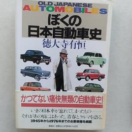 ぼくの日本自動車史 : Old Japanese automobiles