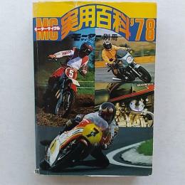 MC実用百科 : 1978