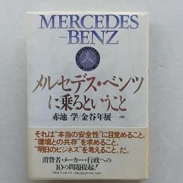 メルセデス・ベンツに乗るということ