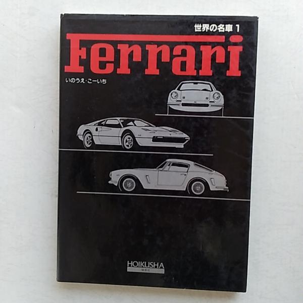 【中古】 Ｕ．　Ｓ．　ｃａｒｓ/保育社/いのうえ・こーいち 世界の名車(いのうえ・こーいち 著) / 古本、中古本、古書籍の