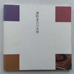 讃岐漆芸の美展