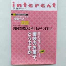香川と四国をオモシロ知的に遊ぶフリーマガジン　　<インタレスト>18号　　特集・讃岐のお菓子、どうですか。