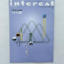 香川と四国をオモシロ知的に遊ぶフリーマガジン　　<インタレスト>　9号　特集・香川の三角山大集合