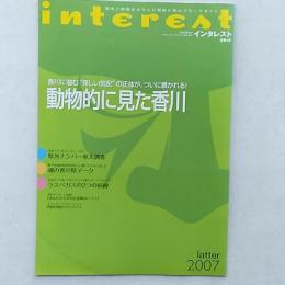 香川と四国をオモシロ知的に遊ぶフリーマガジン　　<インタレスト>4号　特集・動物的に見た香川