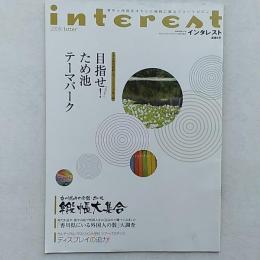 香川と四国をオモシロ知的に遊ぶフリーマガジン　　<インタレスト>6号　特集・目指せ!ため池テーマパーク