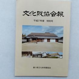 文化財協会報　　平成27年度　特別号