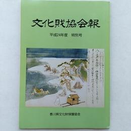 文化財協会報　　平成24年度　特別号　/香川県