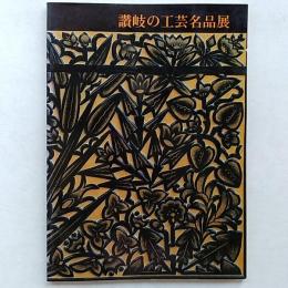 讃岐の工芸名品展 : 東四国国体開催記念