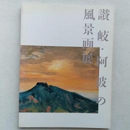 讃岐・阿波の風景画展