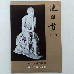 池田勇八 : 郷土先覚作家展　　/香川県文化会館