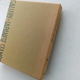 日本切手名鑑