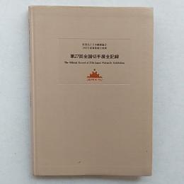 第27回　　全国切手展全記録　<JAPEX'92>