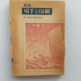 新版　切手と印刷