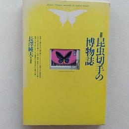 図説昆虫切手の博物誌