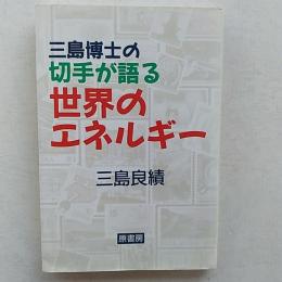 三島博士の切手が語る世界のエネルギー