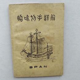昭和切手詳解