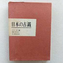 日本の古銭