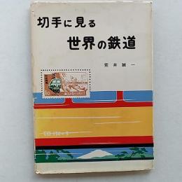 切手に見る世界の鉄道 : 鉄道切手100年誌