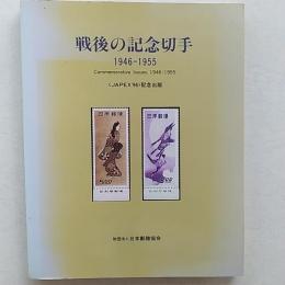 戦後の記念切手946－1955　　<JAPEX'96>記念出版