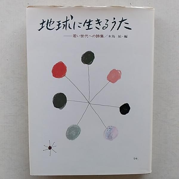 地球に生きるうた : 若い世代の詩集(木島始 編) / はじっこ