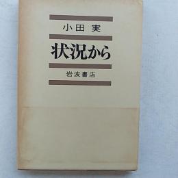 状況から
