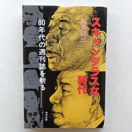 スキャンダラスな時代 : 80年代の週刊誌を斬る