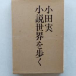 小説世界を歩く : 漱石からジョン・オカダまで