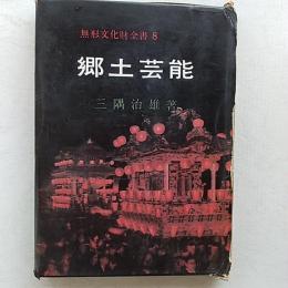 郷土芸能