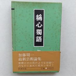 称心独語