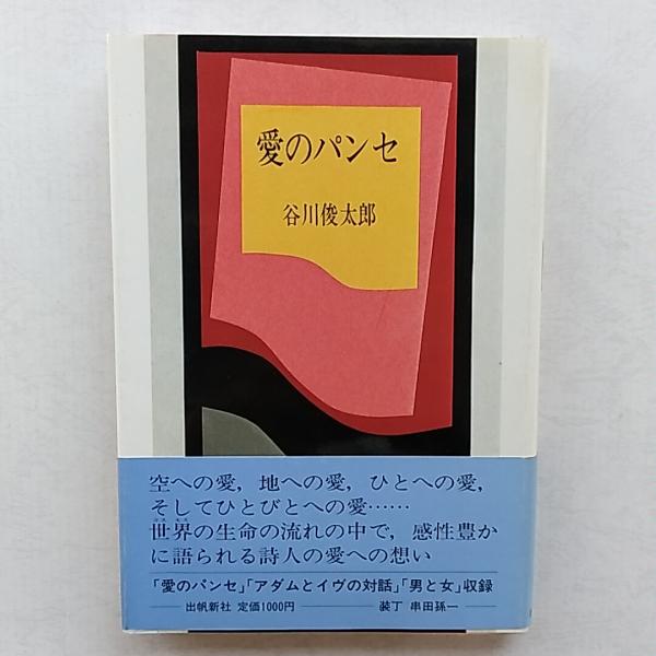 愛のパンセ(谷川俊太郎 著) / 古本、中古本、古書籍の通販は「日本の 