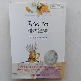 ちひろ・愛の絵筆 : いわさきちひろの生涯