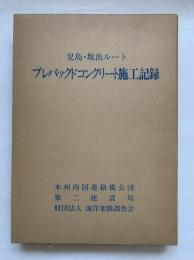 プレパックドコンクリート施工記録 : 児島・坂出ルート