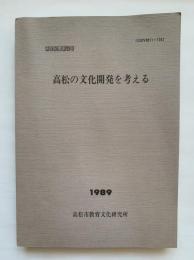 研究紀要第22号　高松の文化開発を考える　1989　高松市教育文化研究所