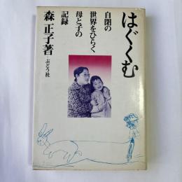 はぐくむ : 自閉の世界をひらく母と子の記録