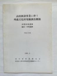 多肥松林遺跡, 鹿伏・中所遺跡 : 高校新設事業に伴う埋蔵文化財発掘調査概報 平成6年度