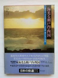 日本の街道7　海光る瀬戸内・四国
