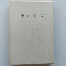 東山魁夷