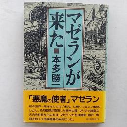マゼランが来た