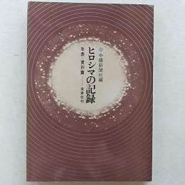 ヒロシマの記録