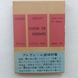 プレヴェール詩集　追悼詩集