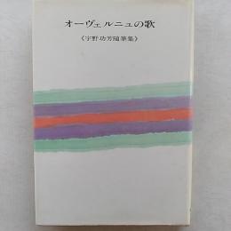 オーヴェルニュの歌 : 宇野功芳随筆集