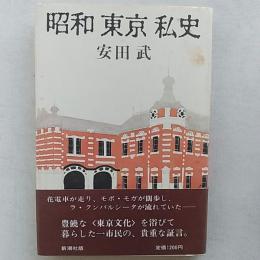 昭和東京私史
