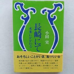 長崎にて : 未来にかかわる