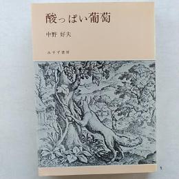 酸っぱい葡萄 : 1937-1949