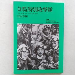 知覧特別攻撃隊 : 写真・遺書・日記・手紙・記録・名簿