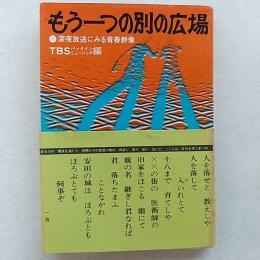 もう一つの別の広場 : 深夜放送にみる青春群像